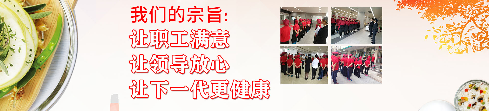 食堂承包|食堂托管|湖南食堂承包|長沙食堂承包|蔬菜配送|廚具安裝|湖南合立餐飲管理有限公司